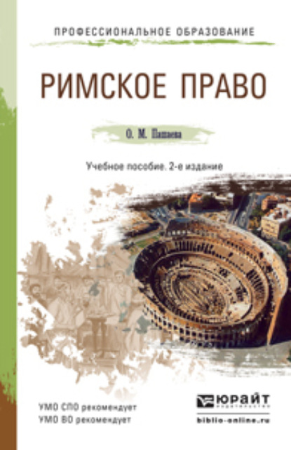 Римское право 2-е изд., пер. и доп. Учебное пособие для СПО и прикладного бакалавриата - Ольга Михайловна Пашаева