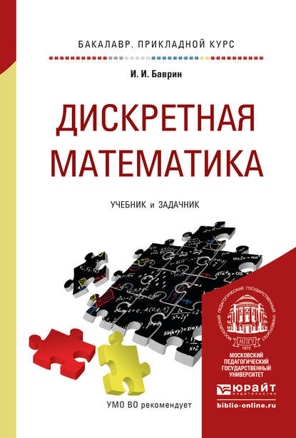 Дискретная математика. Учебник и задачник для прикладного бакалавриата - И. И. Баврин