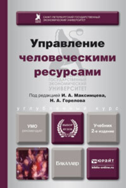 Управление человеческими ресурсами 2-е изд., пер. и доп. Учебник для бакалавров - Исмаил Магеррамович Алиев