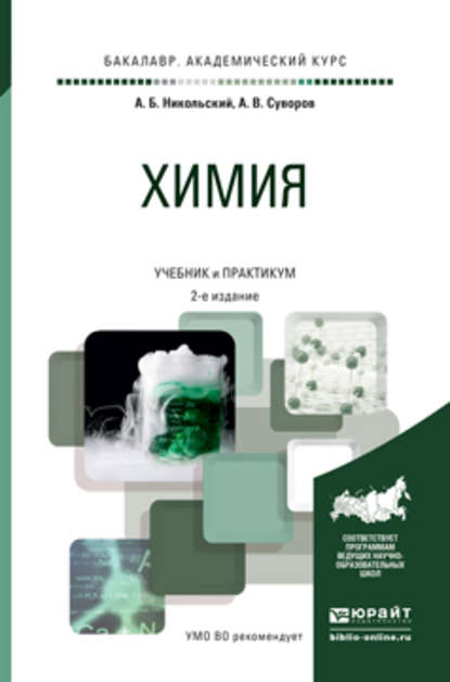 Химия 2-е изд., пер. и доп. Учебник и практикум для академического бакалавриата - Алексей Борисович Никольский