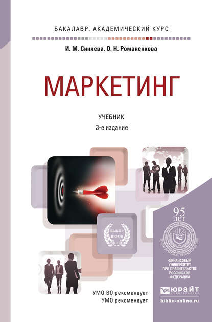 Маркетинг 3-е изд., пер. и доп. Учебник для академического бакалавриата - Ольга Николаевна Жильцова