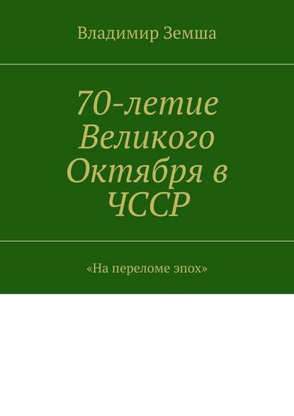 70-летие Великого Октября в ЧССР - Владимир Валерьевич Земша