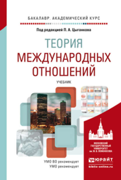 Теория международных отношений. Учебник для академического бакалавриата — Андрей Вячеславович Прокофьев