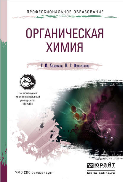 Органическая химия. Учебное пособие для СПО - Татьяна Ивановна Хаханина