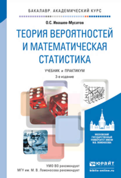 Теория вероятностей и математическая статистика 3-е изд., испр. и доп. Учебник и практикум для академического бакалавриата - Олег Сергеевич Ивашев-Мусатов