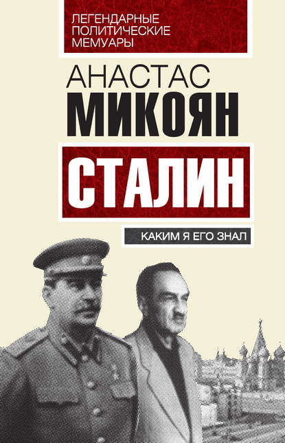 Сталин. Каким я его знал — Анастас Микоян