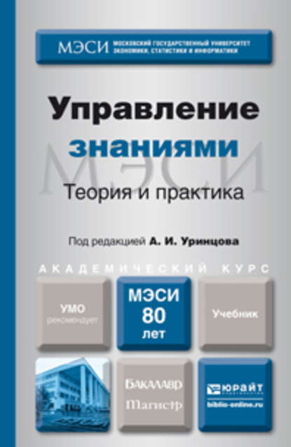 Управление знаниями. Теория и практика. Учебник для бакалавриата и магистратуры - Аркадий Ильич Уринцов