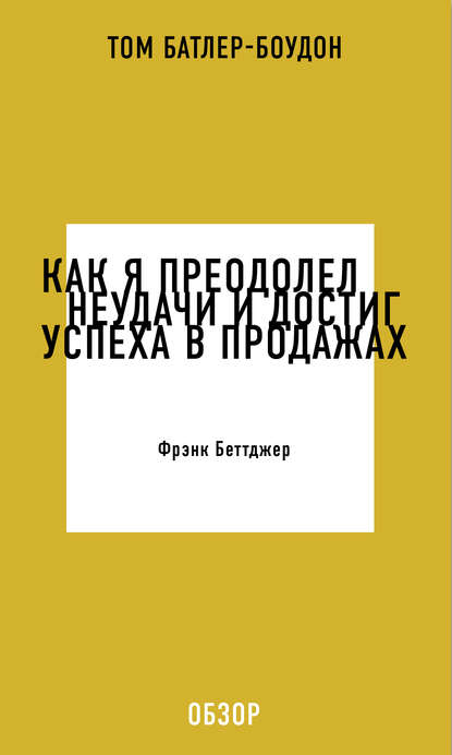 Как я преодолел неудачи и достиг успеха в продажах. Фрэнк Беттджер (обзор) - Том Батлер-Боудон