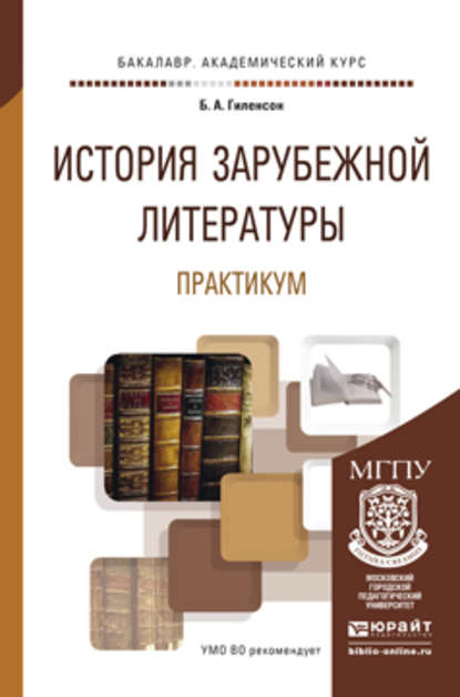 История зарубежной литературы. Практикум. Учебное пособие для академического бакалавриата - Борис Александрович Гиленсон