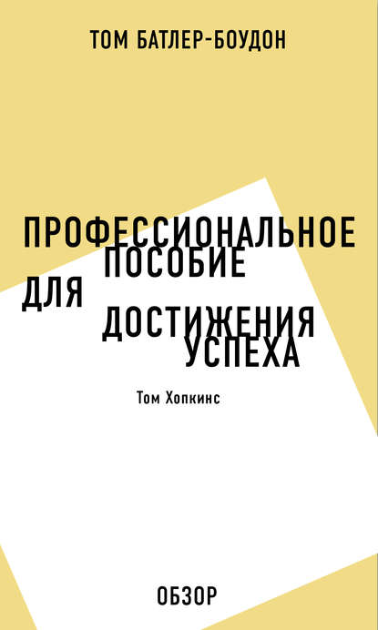 Профессиональное пособие для достижения успеха. Том Хопкинс (обзор) - Том Батлер-Боудон