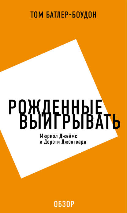 Рожденные выигрывать. Мюриэл Джеймс и Дороти Джонгвард (обзор) - Том Батлер-Боудон