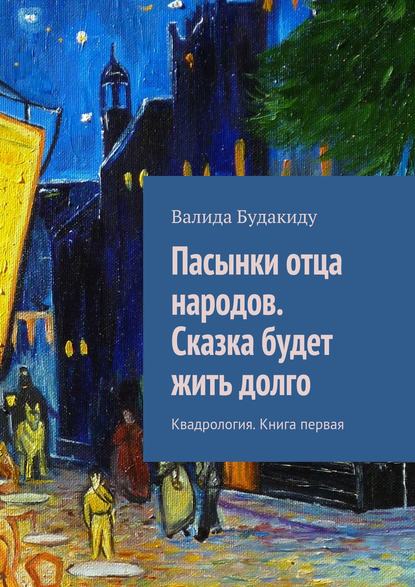 Пасынки отца народов. Сказка будет жить долго — Валида Будакиду