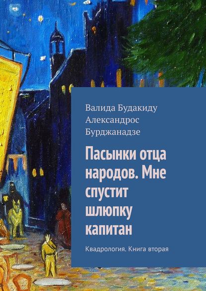 Пасынки отца народов. Мне спустит шлюпку капитан. Квадрология. Книга вторая — Александрос Бурджанадзе