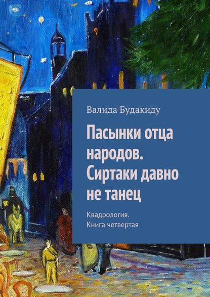 Пасынки отца народов. Сиртаки давно не танец — Валида Будакиду