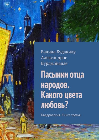 Пасынки отца народов. Какого цвета любовь? Квадрология. Книга третья — Александрос Бурджанадзе