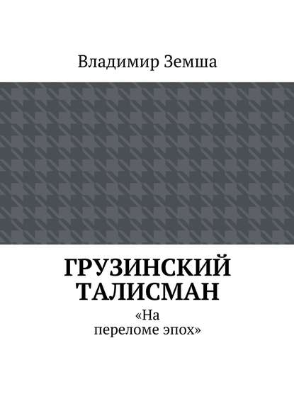 Грузинский талисман - Владимир Валерьевич Земша