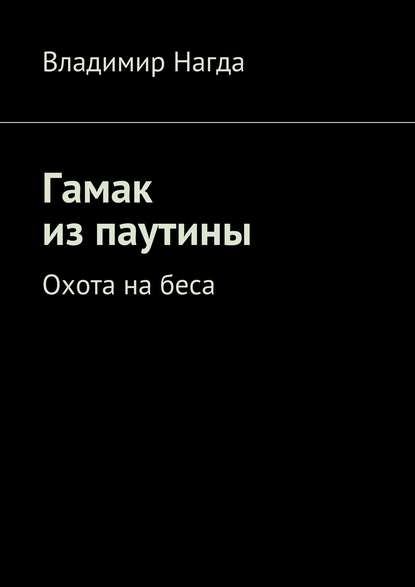 Гамак из паутины - Владимир Нагда