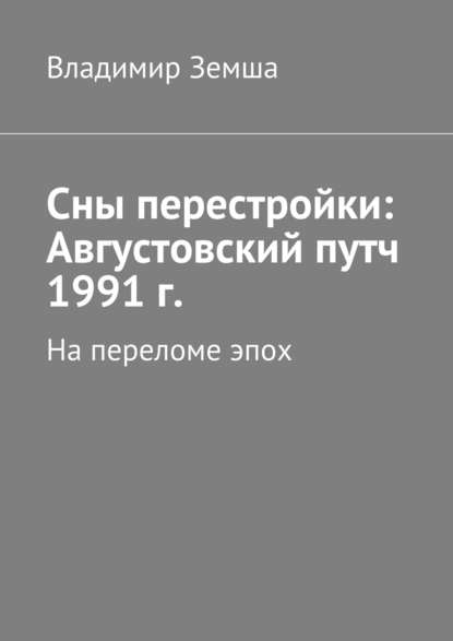 Сны перестройки: Августовский путч 1991 г. - Владимир Валерьевич Земша