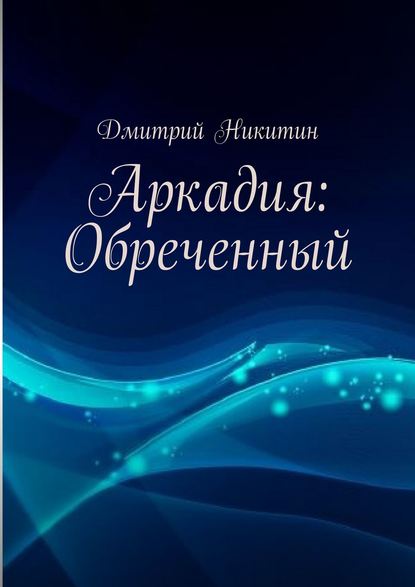 Аркадия: Обреченный — Дмитрий Никитин