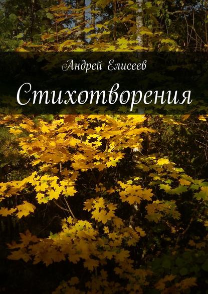 Стихотворения - Андрей Елисеев