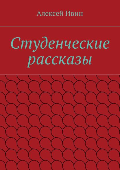 Студенческие рассказы — Алексей Ивин