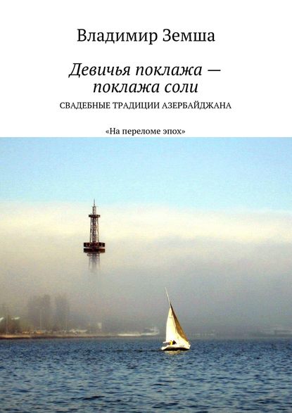 Девичья поклажа – поклажа соли. Cвадебные традиции Азербайджана — Владимир Валерьевич Земша