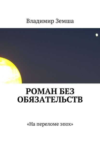 Роман без обязательств — Владимир Валерьевич Земша