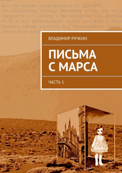 Письма с Марса. Часть 1 — Владимир Ручкин