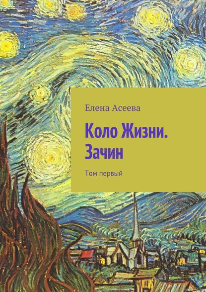 Коло Жизни. Зачин. Том первый - Елена Александровна Асеева