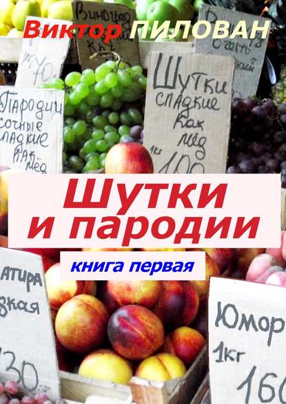 Шутки и пародии. Книга первая - Виктор Пилован