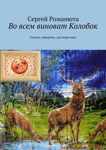 Во всем виноват Колобок - Сергей Романюта