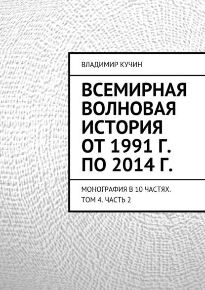 Всемирная волновая история от 1991 г. по 2014 г. — Владимир Кучин