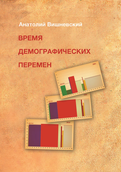 Время демографических перемен. Избранные статьи — А. Г. Вишневский