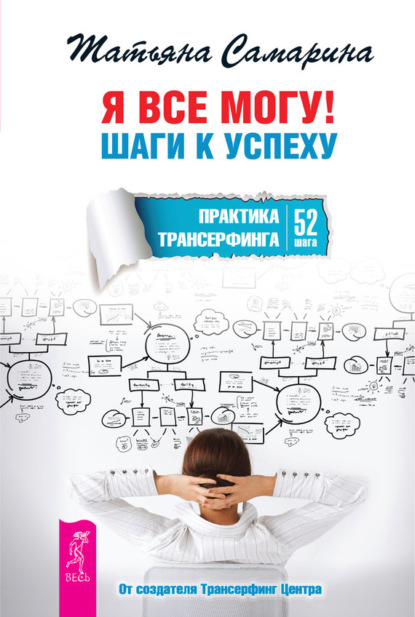 Я все могу! Шаги к успеху. Практика Трансерфинга. 52 шага - Татьяна Самарина