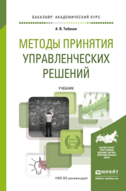 Методы принятия управленческих решений. Учебник для академического бакалавриата - Алексей Васильевич Тебекин