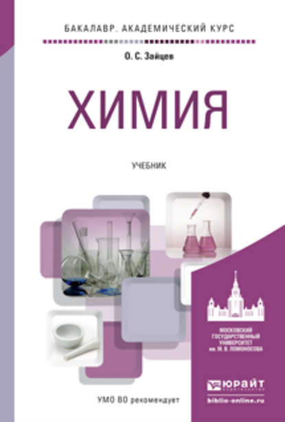 Химия. Учебник для академического бакалавриата - Олег Серафимович Зайцев