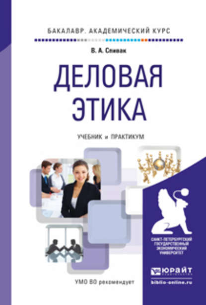 Деловая этика. Учебник и практикум для академического бакалавриата - В. А. Спивак