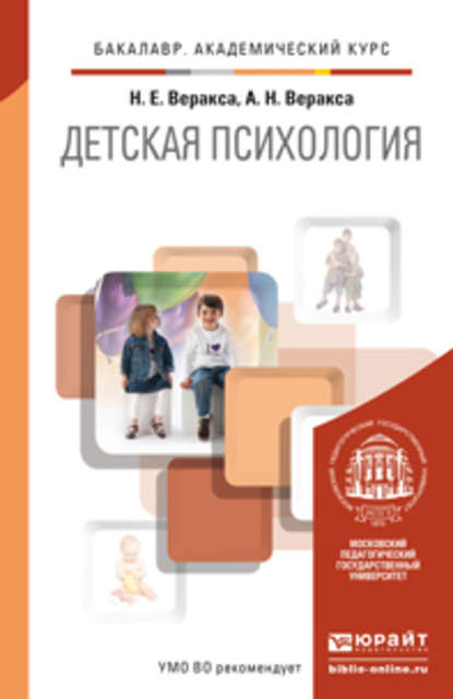 Детская психология. Учебник для академического бакалавриата - Николай Евгеньевич Веракса