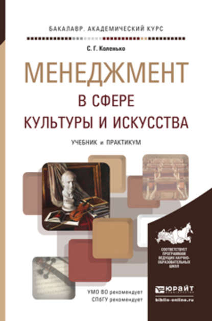 Менеджмент в сфере культуры и искусства. Учебник и практикум для академического бакалавриата — Сергей Геннадьевич Коленько