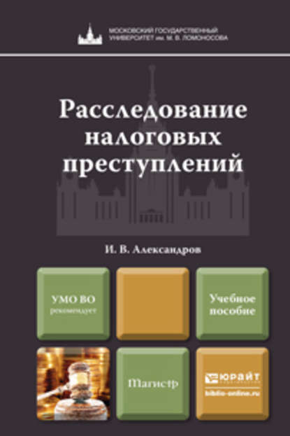 Расследование налоговых преступлений. Учебное пособие для магистров - Игорь Викторович Александров