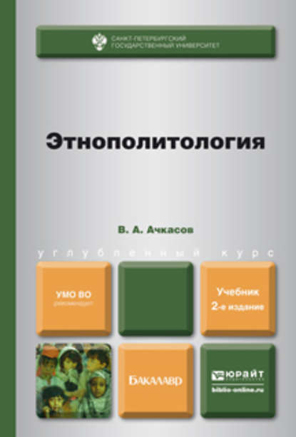 Этнополитология 2-е изд., пер. и доп. Учебник для бакалавров — Валерий Алексеевич Ачкасов