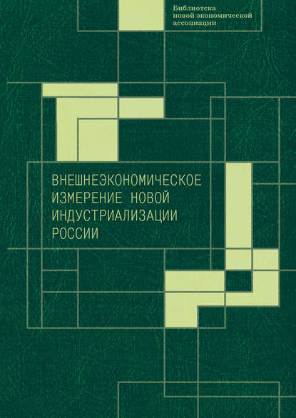 Внешнеэкономическое измерение новой индустриализации России - Коллектив авторов