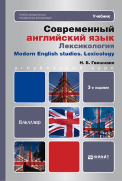 Современный английский язык: лексикология 3-е изд. Учебник для бакалавров - Наталья Борисовна Гвишиани