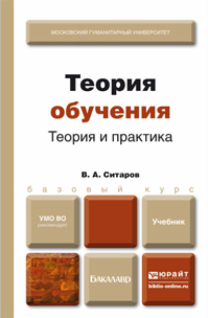 Теория обучения. Теория и практика. Учебник для бакалавров - Вячеслав Алексеевич Ситаров