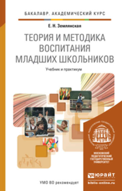 Теория и методика воспитания младших школьников. Учебник и практикум для академического бакалавриата - Е. Н. Землянская