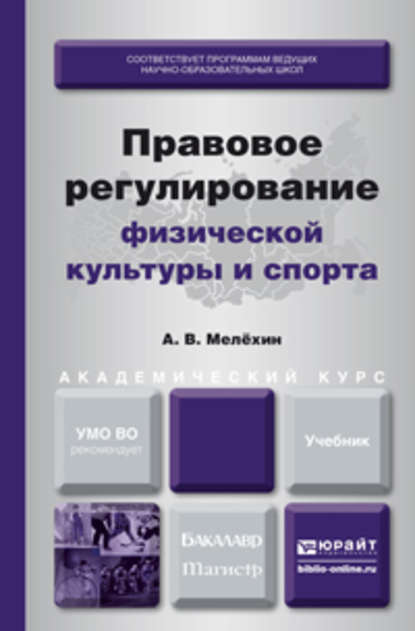 Правовое регулирование физической культуры и спорта. Учебник для бакалавриата и магистратуры - Александр Владимирович Мелёхин