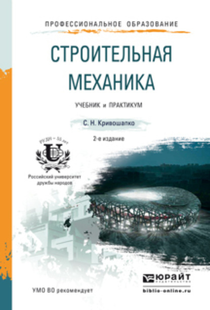 Строительная механика 2-е изд. Учебник и практикум для прикладного бакалавриата - Сергей Николаевич Кривошапко