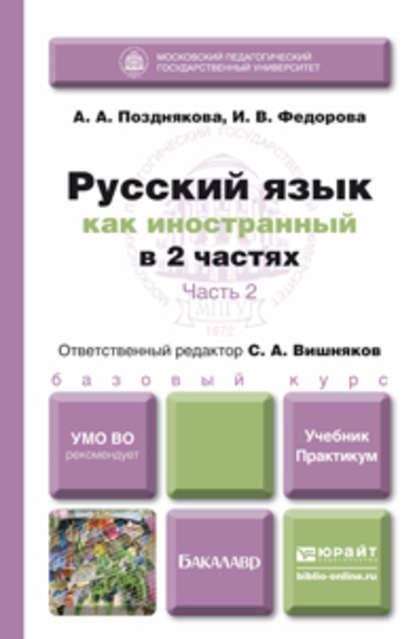 Русский язык как иностранный в 2 ч. Часть 2. Учебник и практикум - Сергей Андреевич Вишняков