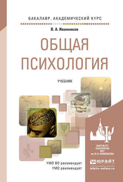 Общая психология. Учебник для академического бакалавриата - Вячеслав Андреевич Иванников