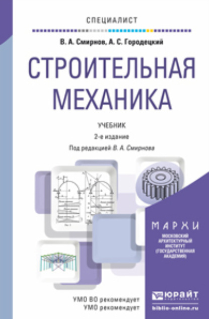 Строительная механика 2-е изд., пер. и доп. Учебник для вузов — Владимир Анатольевич Смирнов